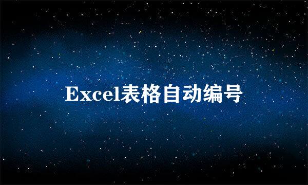 Excel表格自动编号