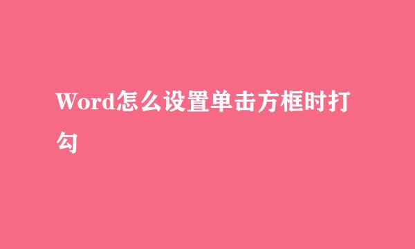 Word怎么设置单击方框时打勾