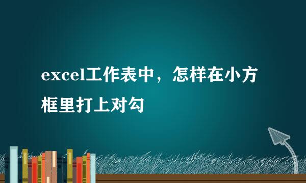 excel工作表中，怎样在小方框里打上对勾