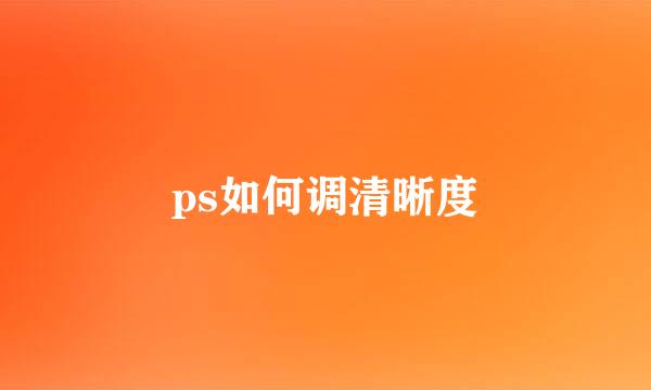 ps如何调清晰度