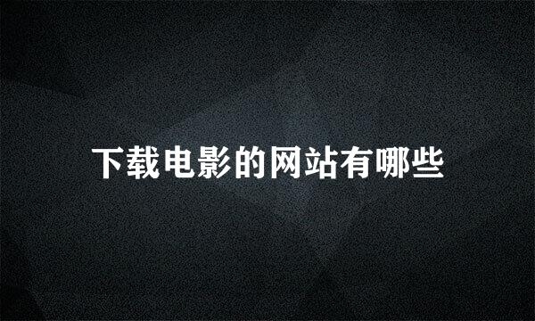 下载电影的网站有哪些