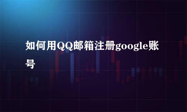 如何用QQ邮箱注册google账号