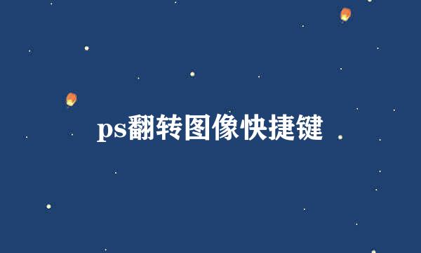 ps翻转图像快捷键