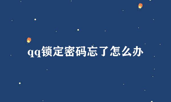 qq锁定密码忘了怎么办