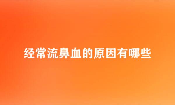 经常流鼻血的原因有哪些