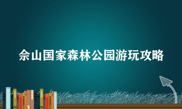 佘山国家森林公园游玩攻略