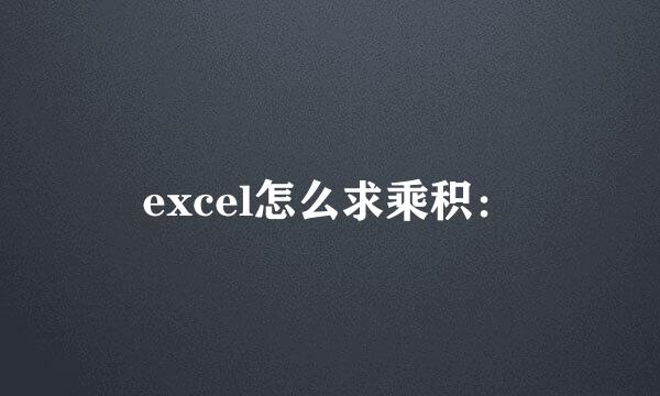 excel怎么求乘积：