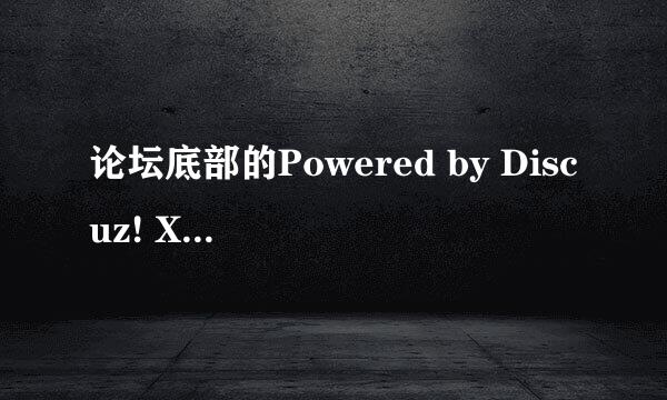 论坛底部的Powered by Discuz! X3.2 如何去掉
