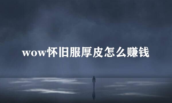 wow怀旧服厚皮怎么赚钱