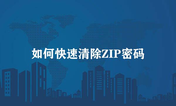 如何快速清除ZIP密码
