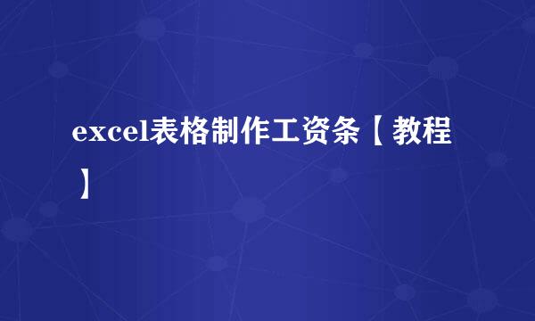 excel表格制作工资条【教程】