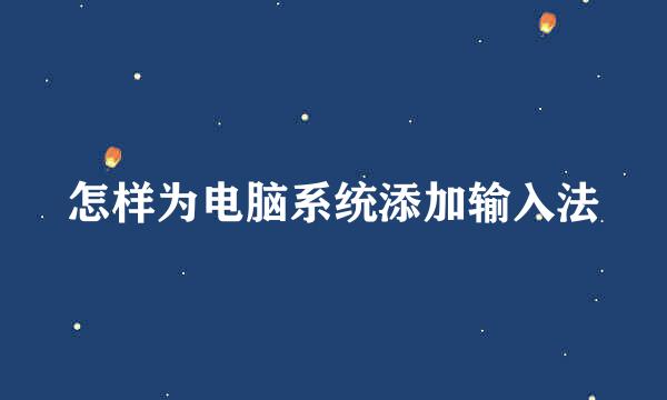怎样为电脑系统添加输入法