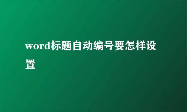 word标题自动编号要怎样设置