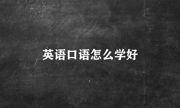 英语口语怎么学好