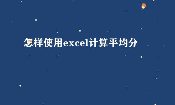 怎样使用excel计算平均分