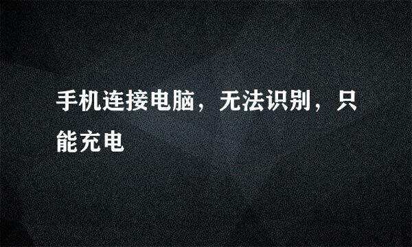 手机连接电脑，无法识别，只能充电