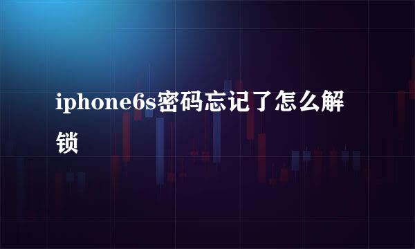 iphone6s密码忘记了怎么解锁