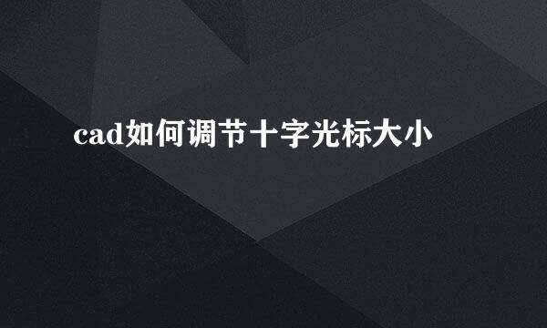 cad如何调节十字光标大小