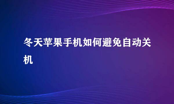 冬天苹果手机如何避免自动关机