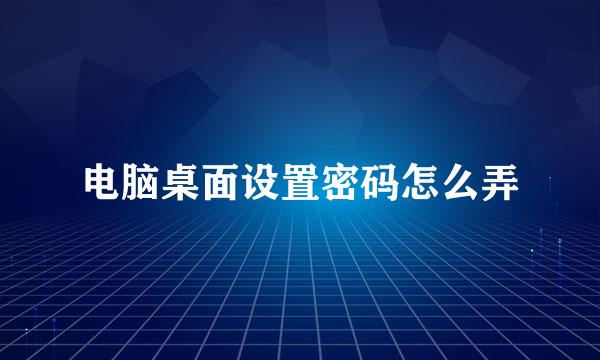 电脑桌面设置密码怎么弄