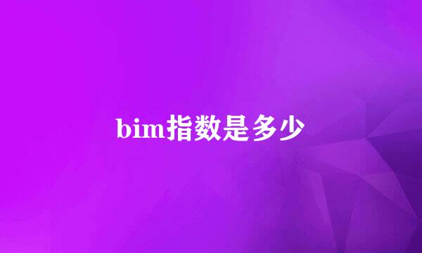 bim指数是多少