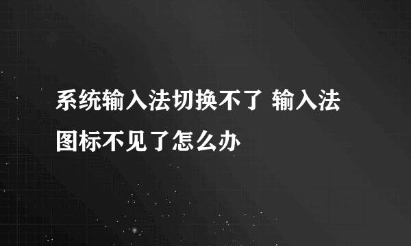 系统输入法切换不了 输入法图标不见了怎么办
