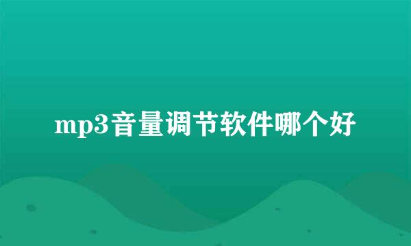 mp3音量调节软件哪个好