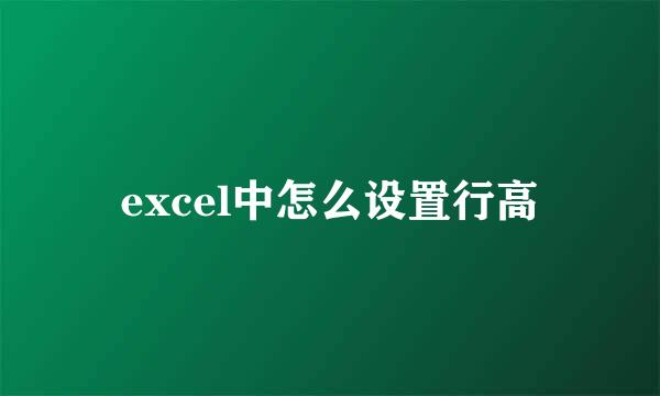 excel中怎么设置行高