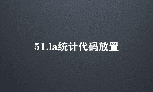 51.la统计代码放置