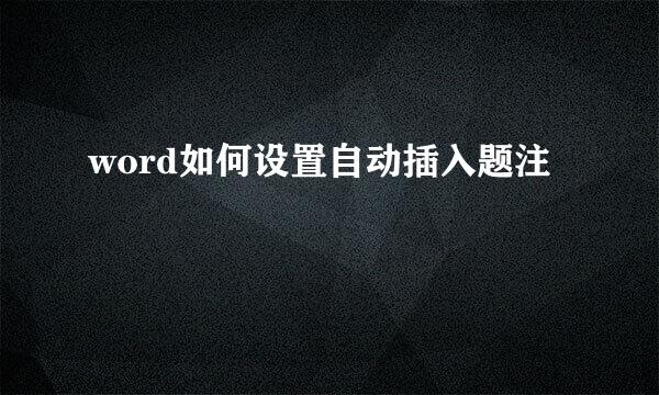 word如何设置自动插入题注