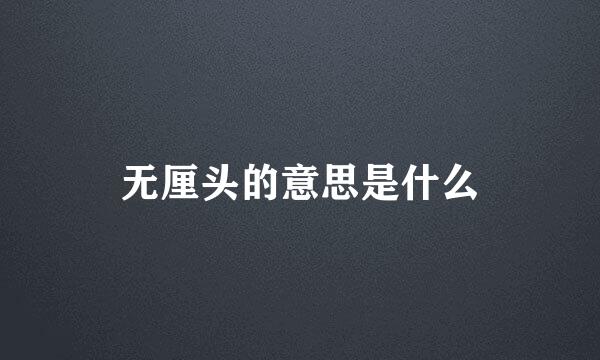 无厘头的意思是什么