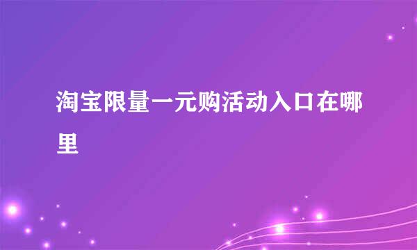 淘宝限量一元购活动入口在哪里