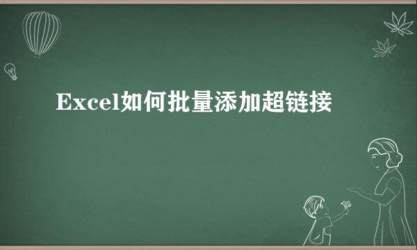 Excel如何批量添加超链接