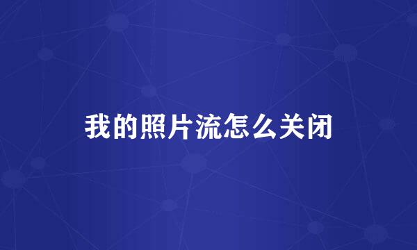 我的照片流怎么关闭