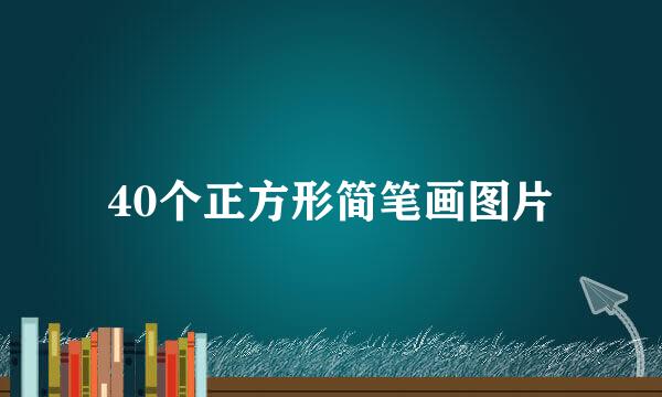 40个正方形简笔画图片