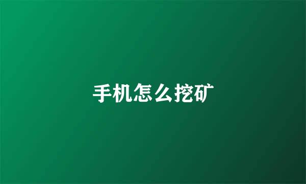 手机怎么挖矿