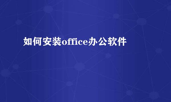 如何安装office办公软件