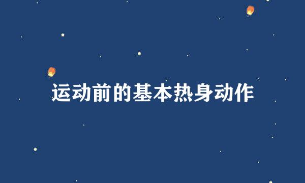 运动前的基本热身动作