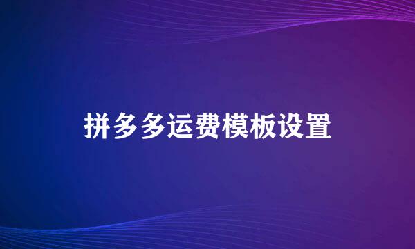拼多多运费模板设置