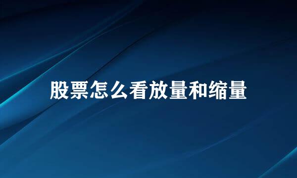 股票怎么看放量和缩量