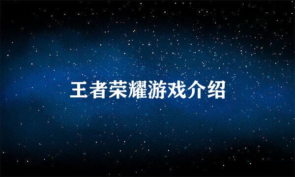 王者荣耀游戏介绍
