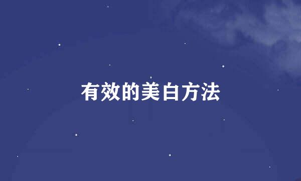 有效的美白方法
