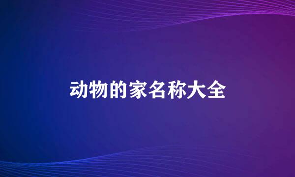 动物的家名称大全