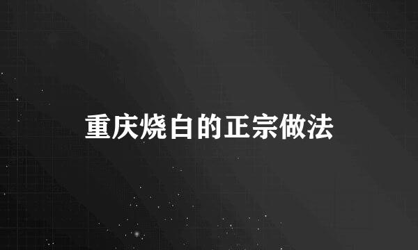 重庆烧白的正宗做法