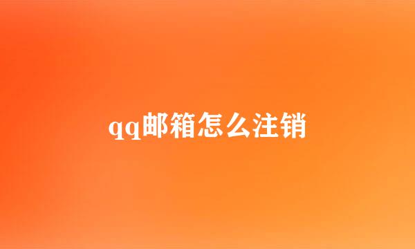 qq邮箱怎么注销
