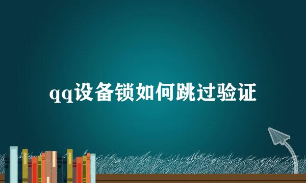 qq设备锁如何跳过验证