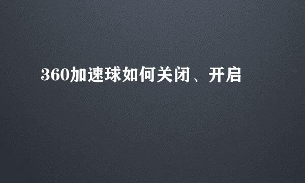 360加速球如何关闭、开启