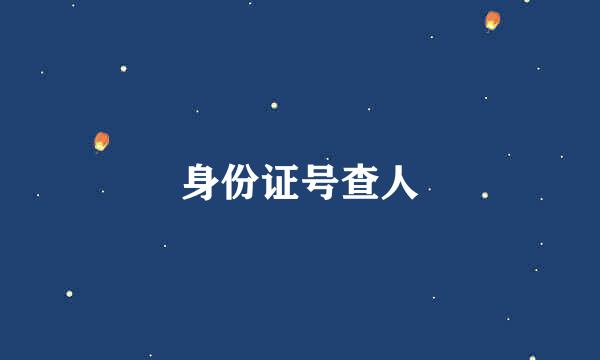 身份证号查人