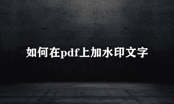 如何在pdf上加水印文字
