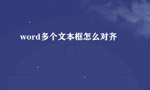 word多个文本框怎么对齐